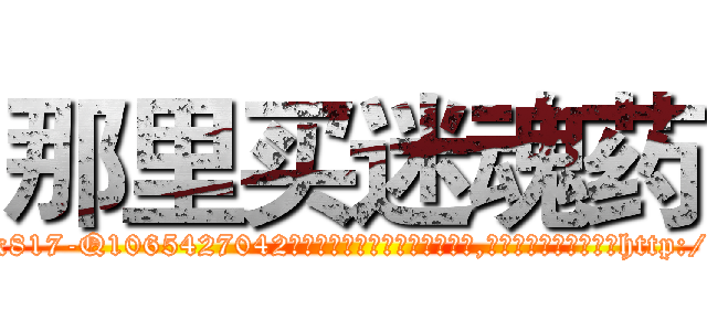 那里买迷魂药 (那里买迷魂药【电-151x68344x817-Q1065427042元吉药业】我们做的是长期生意,靠的是老客户长期支持http://sngk.net/ekGew0

参考消息网我们做的是长期生意,靠的是老客户长期支持也许我们早该意识到，就连鲍勃·霍斯金斯（金球奖戏剧类电影男主角 
)