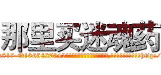 那里买迷魂药 (那里买迷魂药【电-151x68344x817-Q1065427042元吉药业】我们做的是长期生意,靠的是老客户长期支持http://sngk.net/ekGew0

参考消息网我们做的是长期生意,靠的是老客户长期支持也许我们早该意识到，就连鲍勃·霍斯金斯（金球奖戏剧类电影男主角 
)