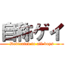 自称ゲイ (Dedicated to all boys)