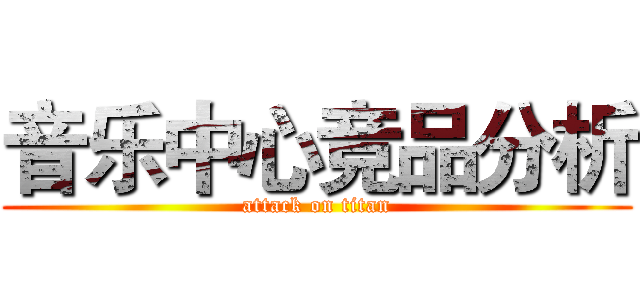 音乐中心竞品分析 (attack on titan)