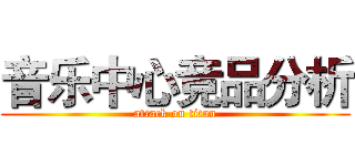 音乐中心竞品分析 (attack on titan)