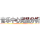 音乐中心竞品分析 (attack on titan)