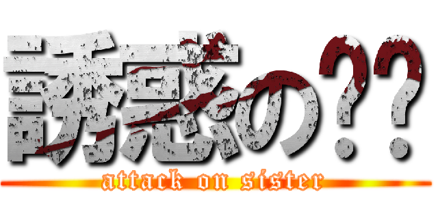 誘惑の姊姊 (attack on sister)