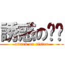 誘惑の姊姊 (attack on sister)