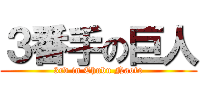 ３番手の巨人 (3rd in Chubu Naoto)