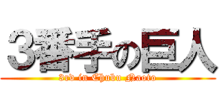 ３番手の巨人 (3rd in Chubu Naoto)