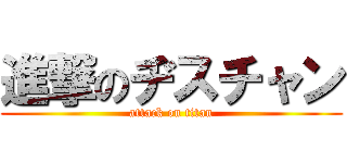 進撃のヂスチャン (attack on titan)