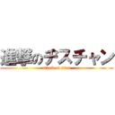 進撃のヂスチャン (attack on titan)