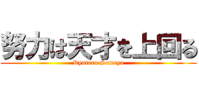 努力は天才を上回る (Ryutaro Someya)