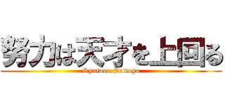努力は天才を上回る (Ryutaro Someya)