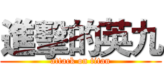 進擊的英九 (attack on titan)