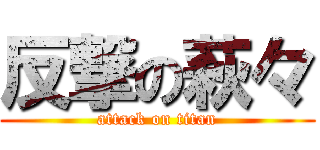 反撃の萩々 (attack on titan)