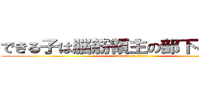 できる子は脳筋領主の部下のようです (attack on titan)