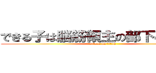 できる子は脳筋領主の部下のようです (attack on titan)