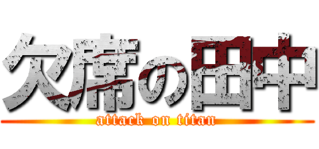 欠席の田中 (attack on titan)
