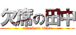 欠席の田中 (attack on titan)