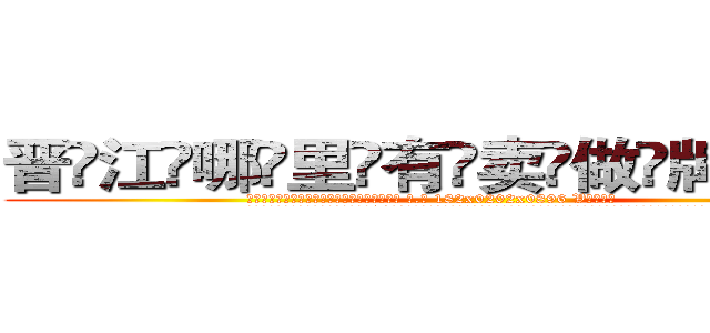 晋江哪里有卖做牌药水 (晋江哪里有卖做牌药水【 电.话 182x0202x0896 V信同号】 
常强大，角色也特别多，男女角色各有18个可供选择。微微选择的红衣女侠是比较少有人选的，倒不是说女侠外表不漂亮，而是因为她的武
)