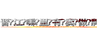 晋江哪里有卖做牌药水 (晋江哪里有卖做牌药水【 电.话 182x0202x0896 V信同号】 
常强大，角色也特别多，男女角色各有18个可供选择。微微选择的红衣女侠是比较少有人选的，倒不是说女侠外表不漂亮，而是因为她的武
)