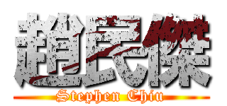 趙民傑 (Stephen Chiu)