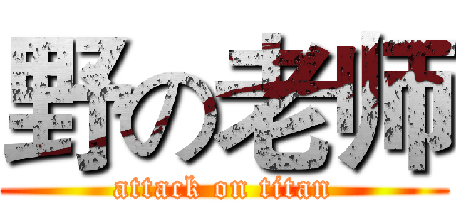 野の老师 (attack on titan)