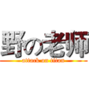 野の老师 (attack on titan)