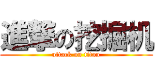 進撃の挖掘机 (attack on titan)