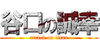 谷口の誠幸 (attack on titan)