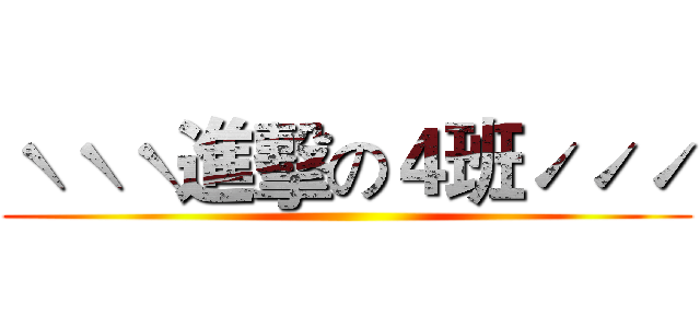 ˋˋˋ進擊の４班ˊˊˊ ()