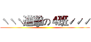 ˋˋˋ進擊の４班ˊˊˊ ()