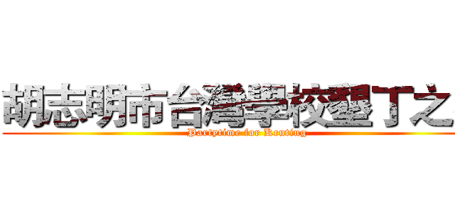 胡志明市台灣學校墾丁之夜 (Partytime for Kenting)