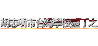 胡志明市台灣學校墾丁之夜 (Partytime for Kenting)