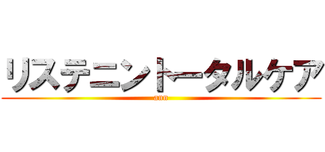 リステニントータルケア (ann)