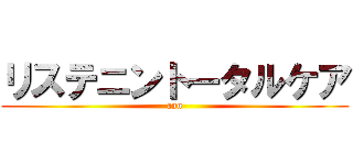 リステニントータルケア (ann)