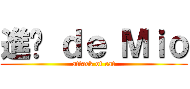 進擊 ｄｅ Ｍｉｏ (attack of cat)