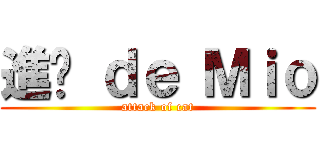 進擊 ｄｅ Ｍｉｏ (attack of cat)