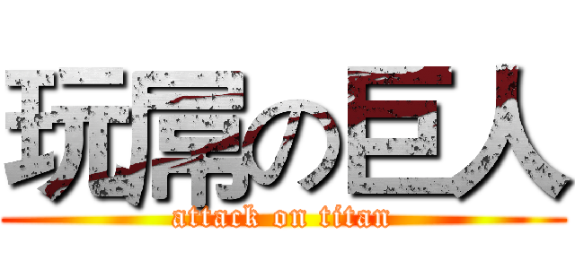 玩屌の巨人 (attack on titan)