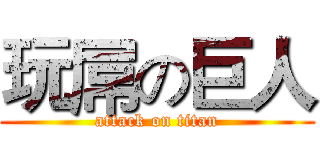 玩屌の巨人 (attack on titan)