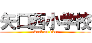 矢口西小学校 (attack on titan)