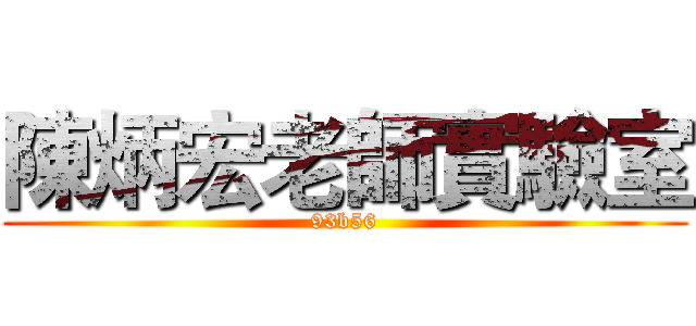 陳炳宏老師實驗室 (93b56)