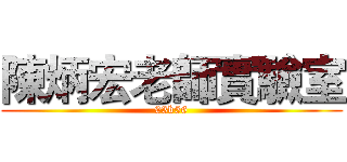 陳炳宏老師實驗室 (93b56)