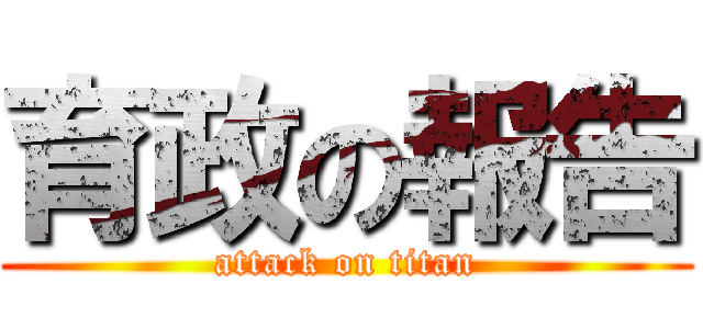 育政の報告 (attack on titan)