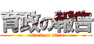 育政の報告 (attack on titan)