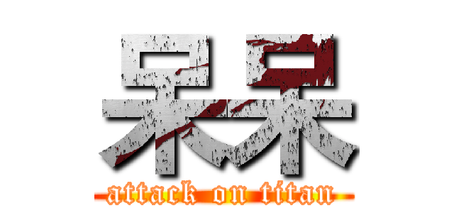 呆呆 (attack on titan)