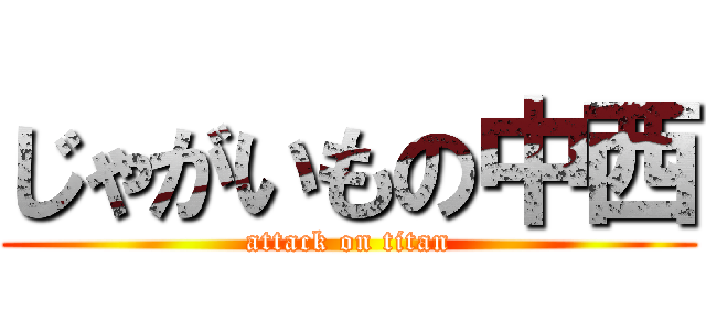 じゃがいもの中西 (attack on titan)