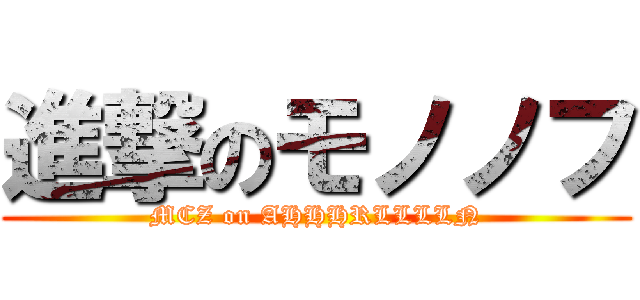 進撃のモノノフ (MCZ on AHHHRLLLLN)