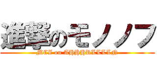 進撃のモノノフ (MCZ on AHHHRLLLLN)