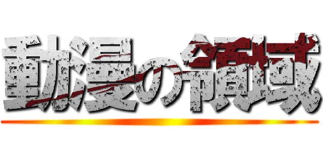 動漫の領域 ()