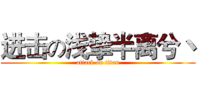 进击の浅挚半离兮丶 (attack on titan)