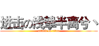 进击の浅挚半离兮丶 (attack on titan)