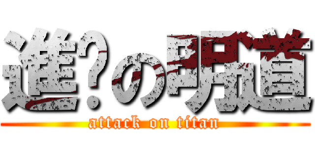 進擊の明道 (attack on titan)